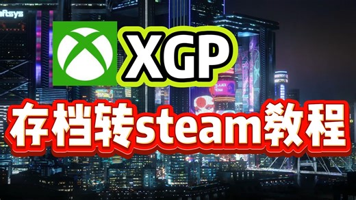 玩了一半的游戏退出XGP了？XGP存档转移steam保姆级教学