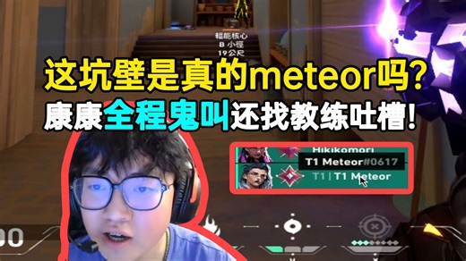 这个坑壁是真的Meteor吗？康康全程鬼叫还找教练吐槽