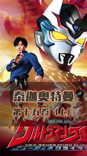 泰迦奥特曼剧场版 泰迦奥特曼剧场版#泰迦奥特曼剧场版 #奥特曼 #泰迦奥特曼剧场版国语版#动画片 #儿童动画