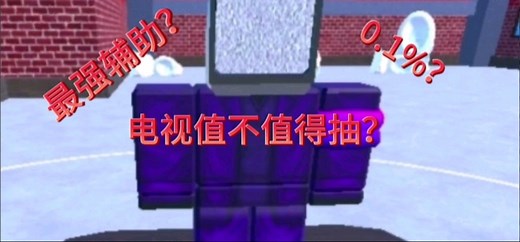 Roblox TTD辅助电视测评 全站首发（可能）