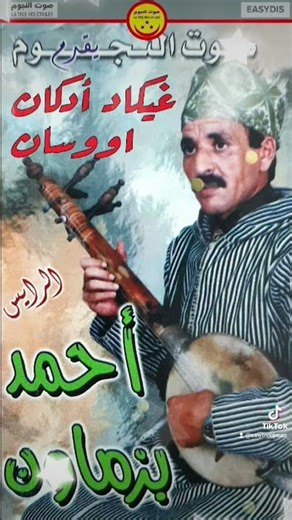 Ahmed Bizmawn - Ghikad Ad Gan Oussan - الرايس احمد بيزماون - #amarg #tamazight #shorts #short