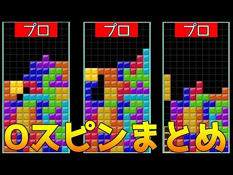 【テトリス99】対戦でも使われていない5種類のOスピンまとめ【上級者向け】