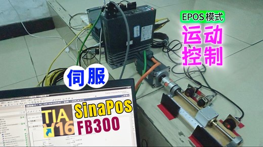 5分钟讲明白伺服！EPOS模式和SinaPos指令