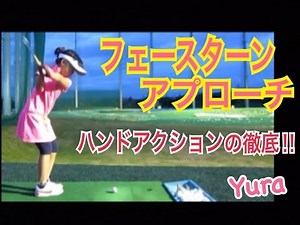 ゴルフWGSLフェースターンアクションの徹底！前倒しリリースひっくり返す！【Yura】WGSLスイングコンサルレッスンgolfドライバードラコンアイアンアプローチパター