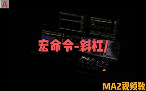 MA2教程全集:宏命令教程，/斜杠用法，用于参数值设置，续更中....