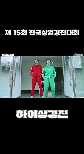 제15회 전국상업경진대회 하이상경진 #전국상업경진대회 #상업경진대회 #대회홍보크리에이터 #하이파이브 #특성화고 #라미란 #이재인 #안재홍 #김희원 #진영 #유아인 #영화 #예고편