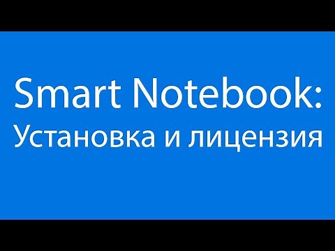 Smart Notebook: Установка и лицензия
