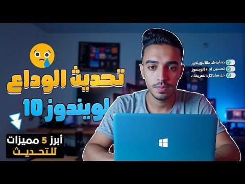 أبرز 5 مميزات لتحديث ويندوز 10 الجديد 🔥 | تسريع النظام وحل مشاكل التهنيج والطباعة نهائيًا!