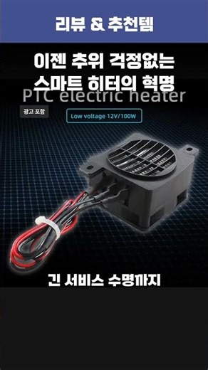 세라믹 공기 히터 PTC 3초 만에 차 안이 후끈해진다고?