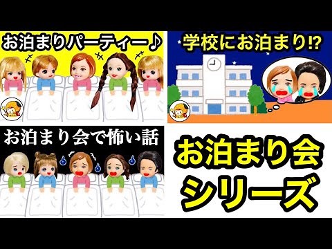 【お泊まり会シリーズ】友達とパジャマパーティーだ❤️ 夜は〇〇な話で大盛り上がり👻 小学生と高校生の違いはあるの？
