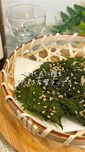 香りと音まで楽しめる簡単おつまみ😋🎵5分でできるから、帰宅後すぐに飲みたい夫も大満足のレシピです✨🍺パリパリ大葉チップス🍃