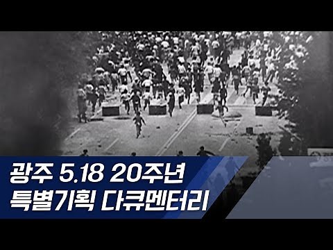 광주민주화운동 20주년을 맞아 5.18 민주화운동의 전개과정과 의미를 통사적으로 기록한 정통 다큐멘터리