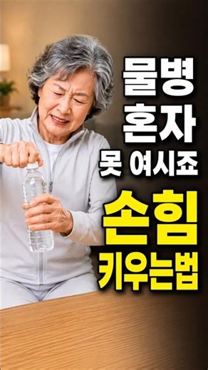 페트병 뚜껑, 혼자 못 여시죠? — 손 힘 키우는 10초 운동법 #시니어운동 #악력 #시니어건강