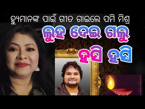 Luha Dei Galu Hasi Hasi || Tribute Song || Human Sagar Wife ||