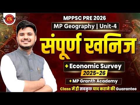 म.प्र. में खनिज संसाधन (Mineral Resources in MP) MP Geography | Unit-4 |MPPSC Pre 2026 | Rishabh Sir
