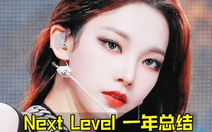 爆红整年后劲麻痹！Next Level一年总结 至今二环实在恐怖！奖拿了个遍+后劲还在持续！新回归也请再冲冲冲，努力属于你们的下个阶段吧！吒吒\u002FSM