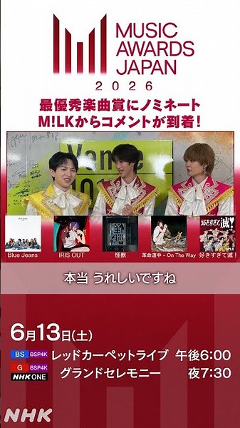 【6/13(土) MUSIC AWARDS JAPAN 2026】最優秀楽曲賞にノミネート！M!LK からコメントが到着！｜NHK｜#shorts