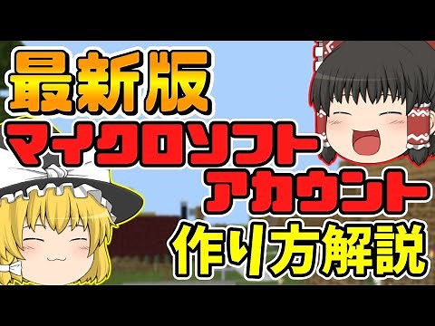 【最新版】マイクロソフトアカウントの作り方とスイッチとの連携方法まで完全解説！【マイクラ/ゆっくり実況/マインクラフト】