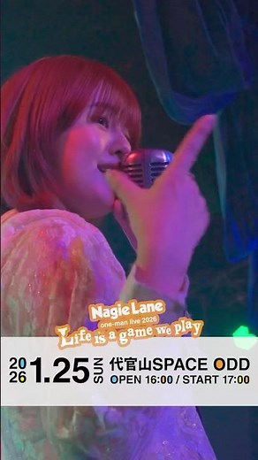 2026年1月25日(日) Nagie Lane ワンマンライブ『Life is a game we play』チケット販売中！ #ナギーレーン