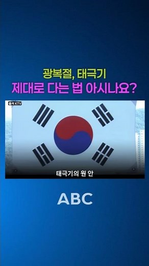 Liberation Day, do you know how to properly display the Taegeukgi?