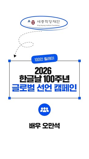한글날 100주년 | 배우 오만석 - 한국과 한글을 빛낸 전문가 100인의 글로벌 공동 선언 #21