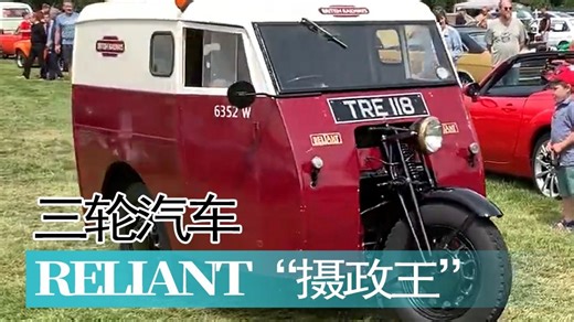 【老爷车】英国1949年款RELIANT“摄政王”10英担 三轮货车