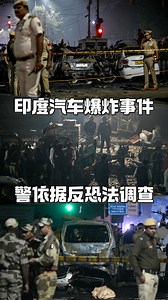 印度汽车爆炸事件　警依据反恐法调查 | 视频