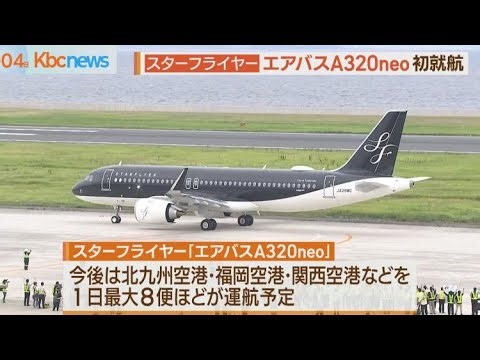 スターフライヤーが導入したエアバス最新機が就航