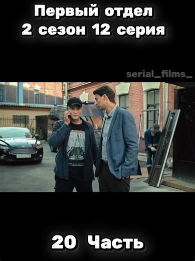 20 часть | Первый отдел 2 сезон 12 серия. #первыйотдел #2сезон #сериал #serial_films_