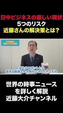 日中ビジネスの厳しい現状 5つのリスク 近藤さんの解決策とは？