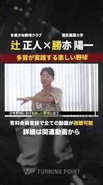 幼児期は遊びの要素を取り入れ、結果野球の練習につなげる #辻正人 #勝亦陽一 #幼児野球 #少年野球