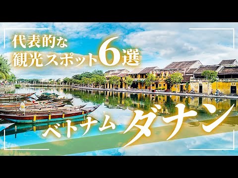 【ベトナム ダナン旅行】絶対に外せない観光スポット6選【海外旅行】