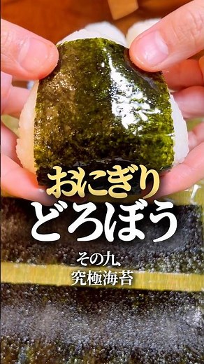 【おにぎりどろぼう⑨】究極海苔 #簡単レシピ #簡単料理 #おにぎり