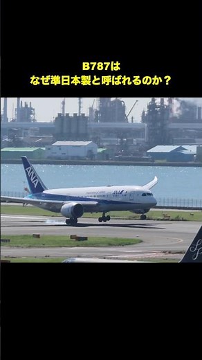 Why is the B787 called "semi-Japanese-made"? #B787 #Boeing787 #Dreamliner #Airplane #Aircraft #Se...