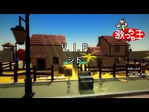 ×(修正版あり)【カラオケ】V.I.P / シド