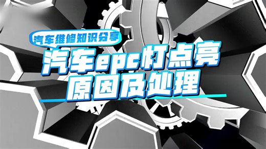 汽车epc灯点亮原因及处理