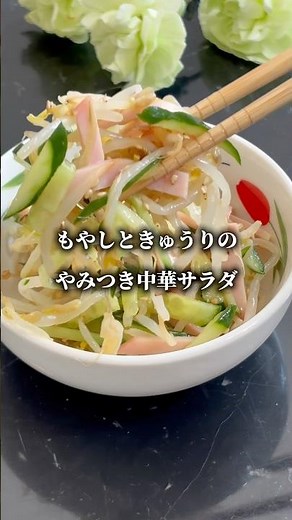 もやしときゅうりの中華サラダ #簡単レシピ