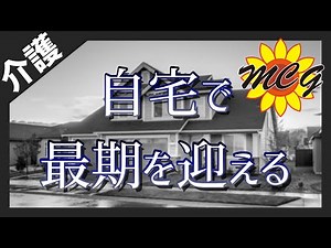 【看取り介護】準備や心構え〜看取った後は？ 絶対に欠かせない介護.看護サービス