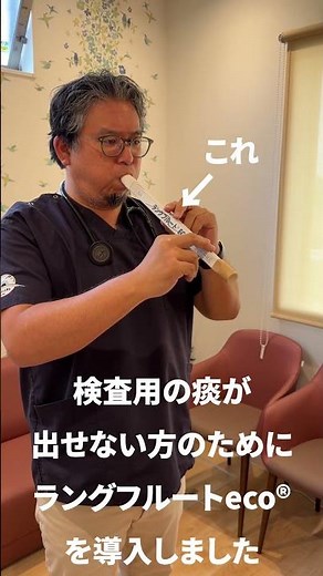 検査用に痰が出せない方へラングフルートeco紹介 ｜鎌倉市・せきと呼吸器が専門の【ふかさわ内科・呼吸器内科クリニック】