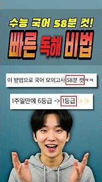 Finish the CSAT Korean Section in 58 Minutes! Speed Reading Secrets #CSATKorean #CSATReading #Rea...
