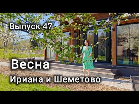 Весна в деревне, строим, капаем, живём.