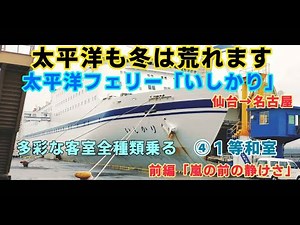 太平洋も冬は荒れます！太平洋フェリー「いしかり」仙台→名古屋 多彩な客室全種類乗る！④1等和室【ＫＯ旅ちゃんねる】前編「嵐の前の静けさ」 波の高さ４Ｍ 船内で等級変更