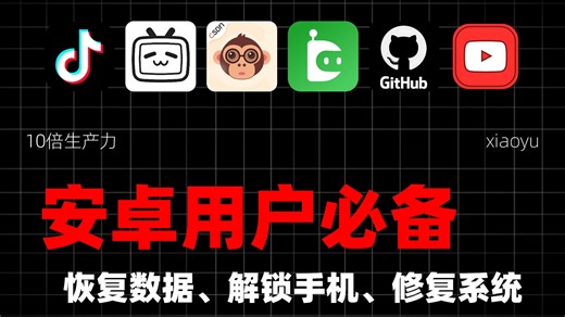 【042期】安卓用户必备！一款能恢复数据、解锁手机、修复系统的万能工具