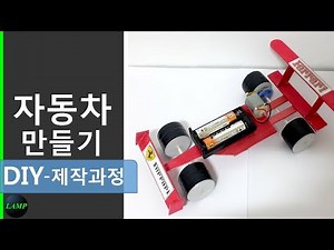[DIY] 자동차 만들기, 장난감 차 만드는 방법, 페라리 만들기,/How to make a car