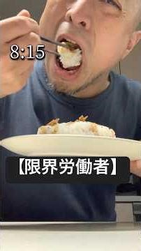 【限界労働者】65円で蒲焼丼だ#工場勤務 #労働者#蒲焼き