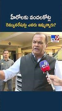 హీరోలకు వందలకోట్ల రెమ్యునరేషన్లు ఎవరు ఇమ్మన్నారు? : Komatireddy Venkat Reddy - TV9