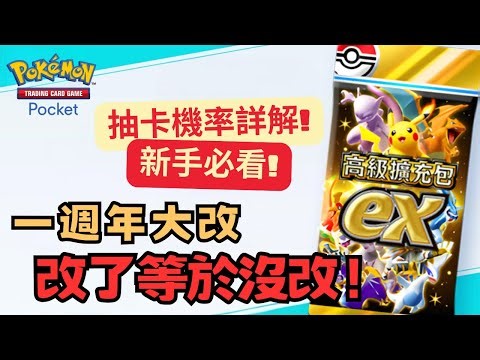 Pocket最適合入坑也是最適合退坑的版本！一週年系統重大更新！EX卡包超詳細攻略｜寶可夢週報#60