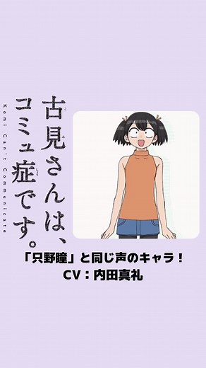 声優内田真礼が演じる『古見さんは、コミュ症です。』のキャラクター紹介！