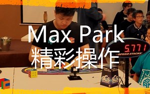 Max Park大公园三速比赛秀操作