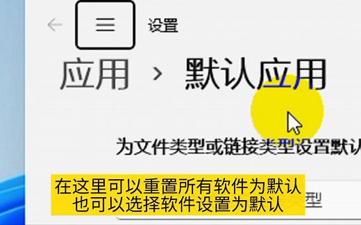 win11电脑系统软件恢复默认设置方法
